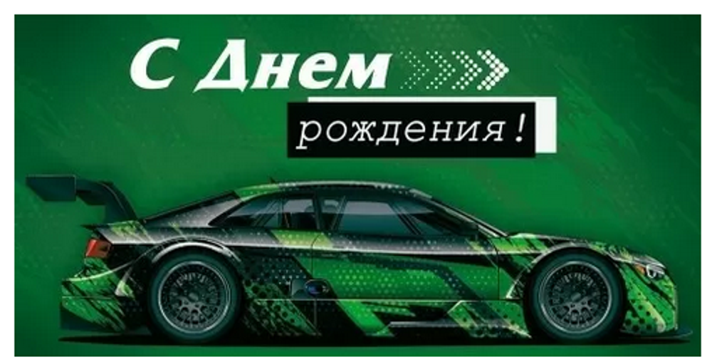 Конверт для денег "С Днем рождения!" 30000770 (Империя Поздравлений)