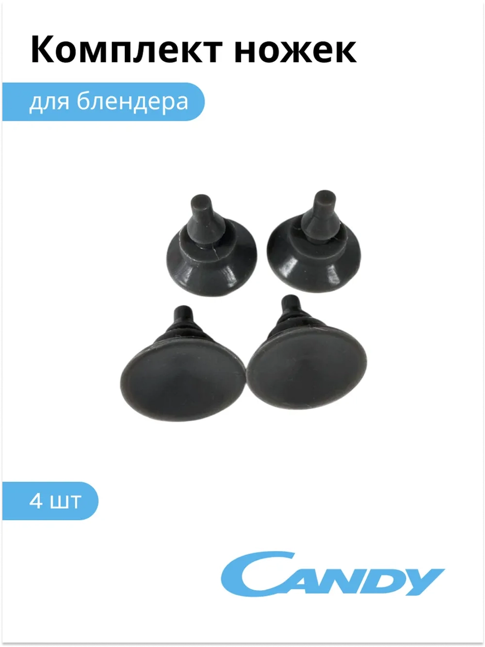Комплект резиновых опорных ножек корпуса (набор антивибрационных подставок, 4 штуки) профессионального блендера Waring / CB-150 (0020118066) 0020118066
