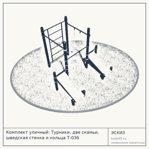 Комплект уличный: Турники, две скамьи, шведская стенка и кольца Т-036 — от 120 000 ₽
