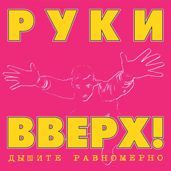 LP: Руки Вверх! — «Дышите Равномерно» (1997/2023) [Black Vinyl]
