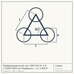 Схема с габаритами: Перфорированный лист АМГ3Н2 Rv 4-6 1*1000*2000 мм Перфоком — от 2 800 ₽