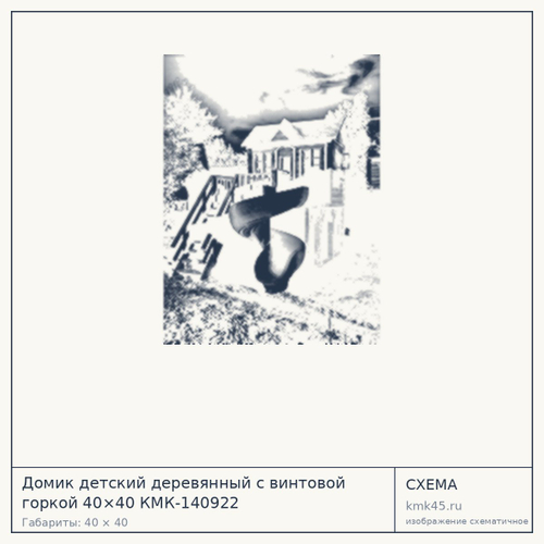 Домик детский деревянный с винтовой горкой 40×40 КМК-140922