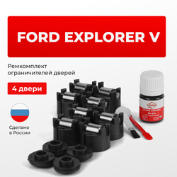 Ремкомплект ограничителей дверей Ford EXPLORER (V) U502 (4 двери, тип 50) 2011-2020