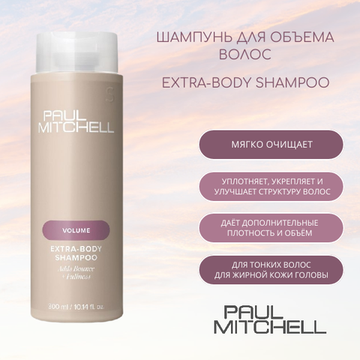 Paul Mitchell Шампунь для объема волос Extra-Body Shampoo, 300 мл
