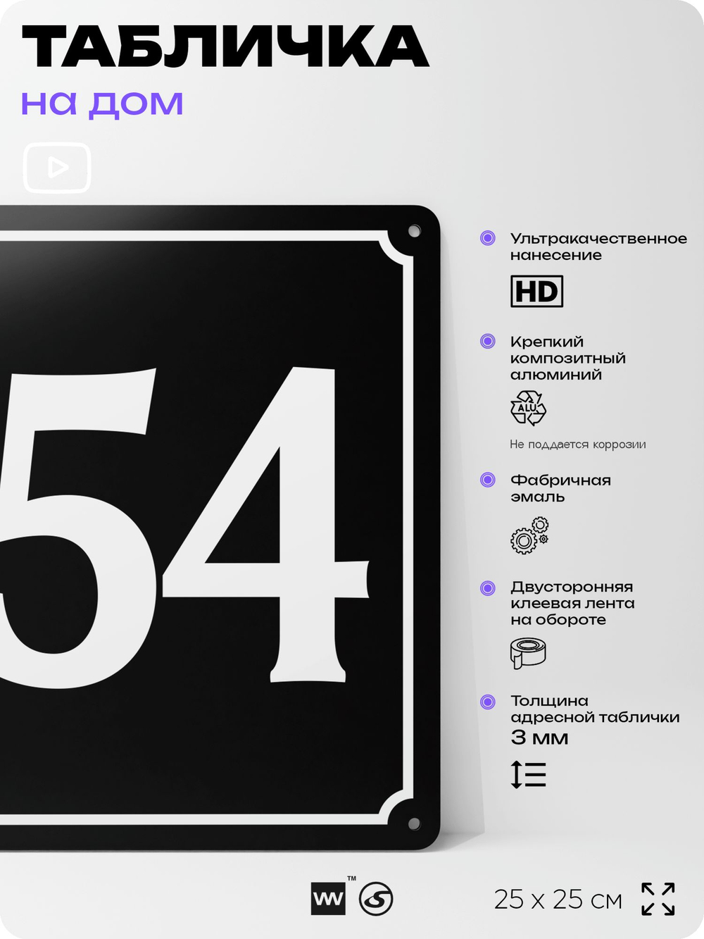 Адресная табличка с номером дома 154, на фасад и забор, черная, 25х25 см, Айдентика Технолоджи