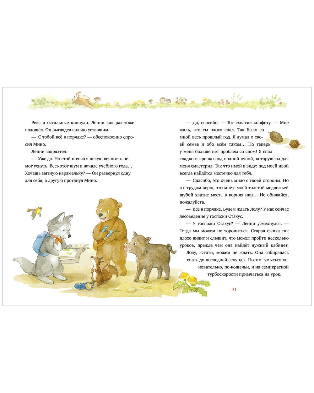 Добро пожаловать в Лесную школу. Лучшие друзья - нюхом клянусь!