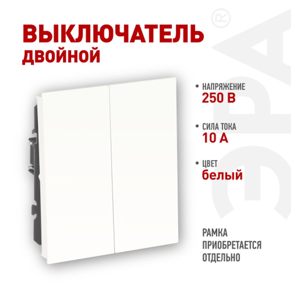 Выключатель ЭРА Arktik 16-1104-01 двойной 10АХ-250В белый | Эра Arktik
