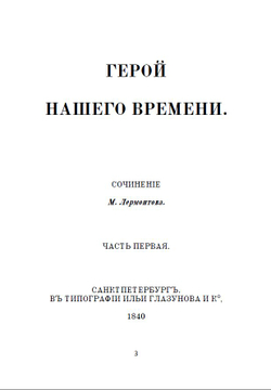 Электронная книга с романом М.Ю. Лермонтова "Герой нашего времени", в дореформенной орфографии
