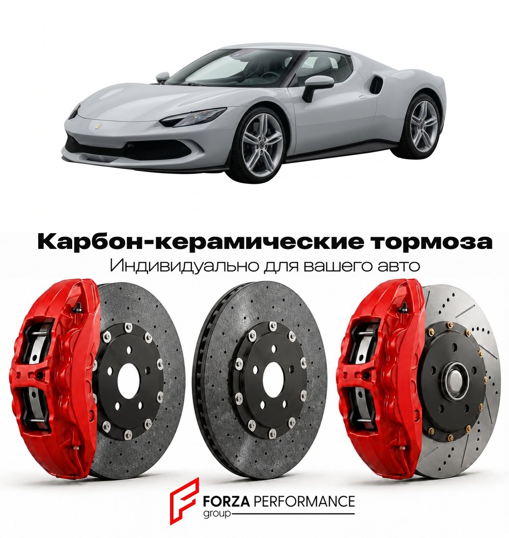 Карбон-керамическая тормозная система для Ferrari 296 GTB 2022-2026 Феррари