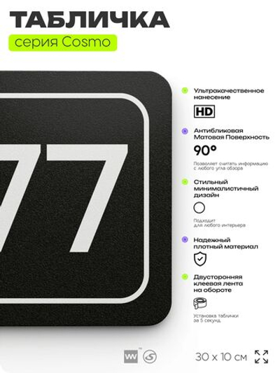 Табличка с номером офиса "Офис №77" на дверь, 30 х 10 см, серия COSMO, черная, Айдентика Технолоджи