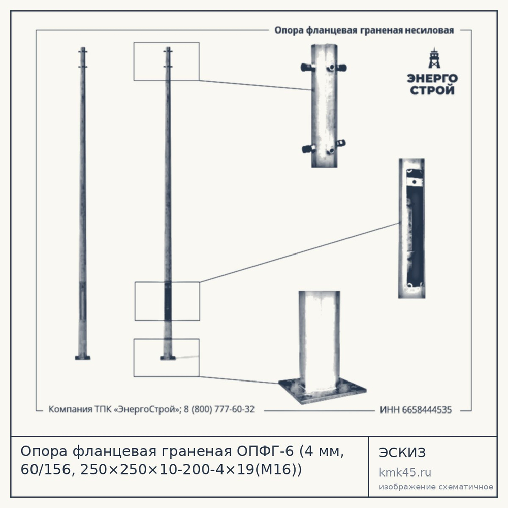 Опора фланцевая граненая ОПФГ-6 (4 мм, 60/156, 250×250×10-200-4×19(М16)) — от 13 000 ₽
