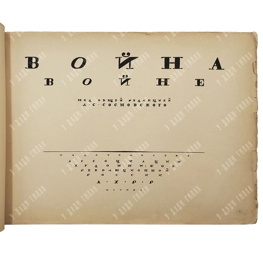 Сосновский Л. С. Война войне. М.: Ассоциация художников рев. России, 1925.