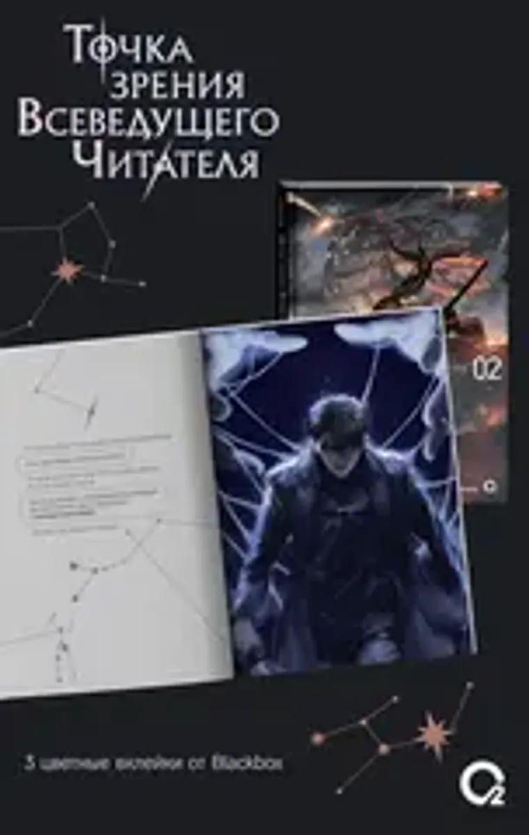 Точка зрения Всеведущего читателя. Том 2
