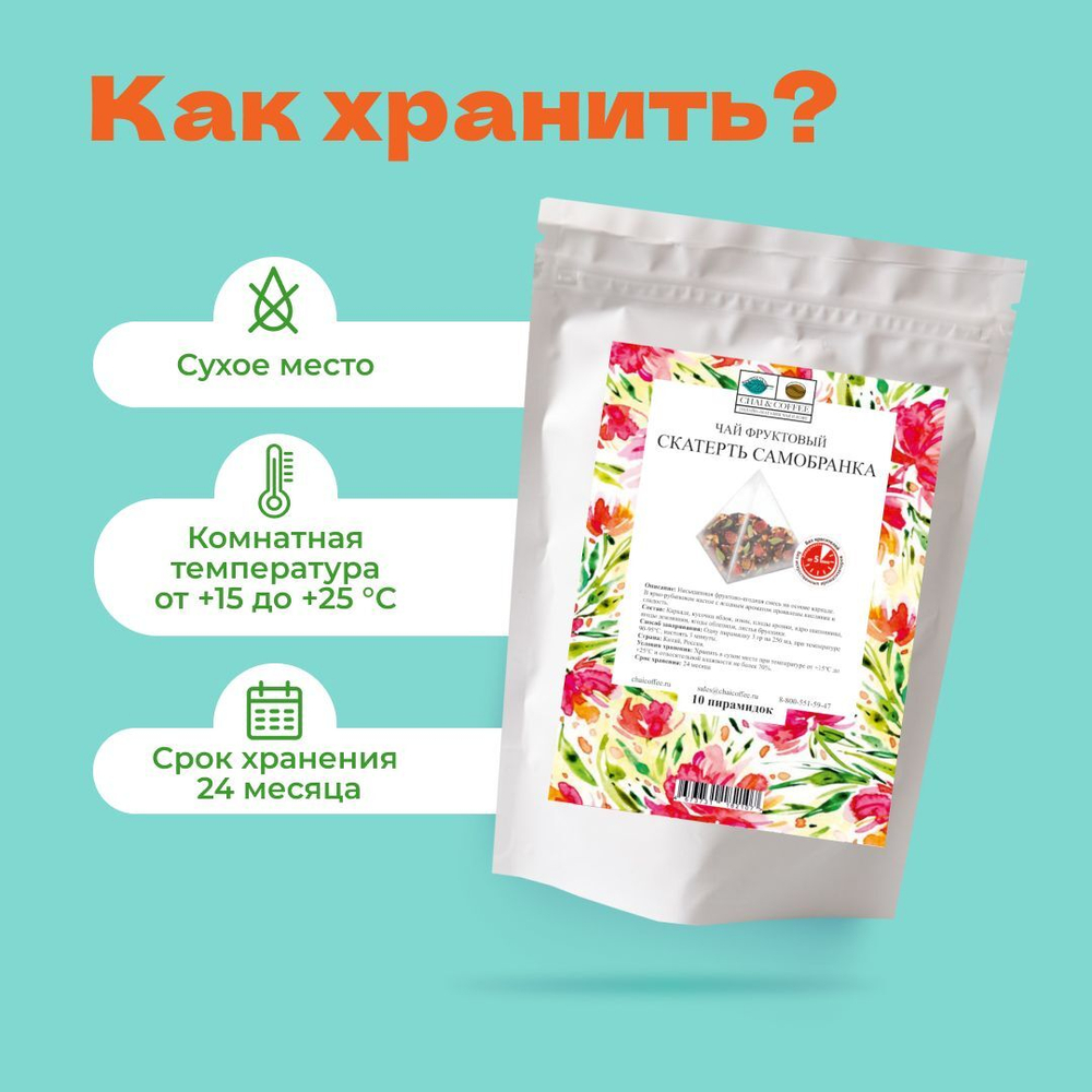 Упаковка Чай Фруктовый Скатерть Самобранка в пирамидках – купить за 151 ₽ | CHAICOFFEE.RU