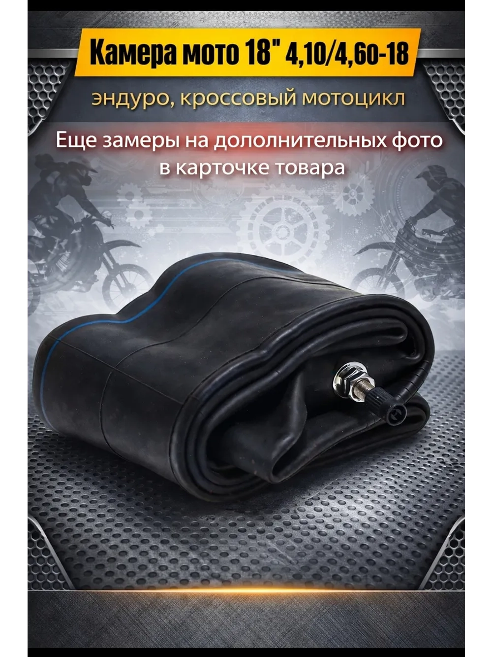 Мото камера заднего колеса R18 4.10-4.60