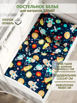 Постельное белье детское перкаль Сказка "Космонавт"