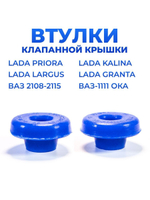 Втулки клапанной крышки для а/м ВАЗ 2108-2115, Lada Kalina/Priora, Lada Granta/Largus, ВАЗ-1111, 2шт.