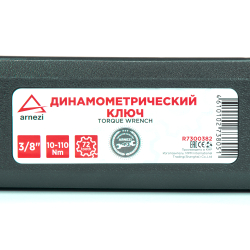 Ключ динамометрический 3/8 10-110 Нм, 72 зуба, в кейсе L=470мм ARNEZI R7300382