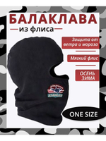 Шапка балаклава флисовая черная, мужская