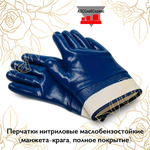 Перчатки нитриловые маслобензостойкие (манжета-крага, полное покрытие)