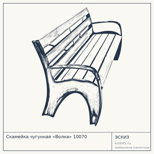 Скамейка чугунная «Волна» 10070