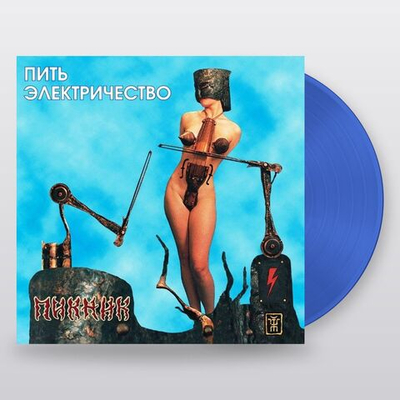 Пикник — Пить Электричество (LP)