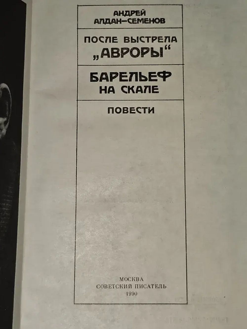 После выстрела "Авроры". Барельеф на скале. Алдан-Семенов Андрей Игнатьевич