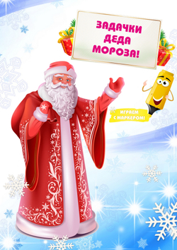 Альбом игр с маркером "Задачки деда Мороза"