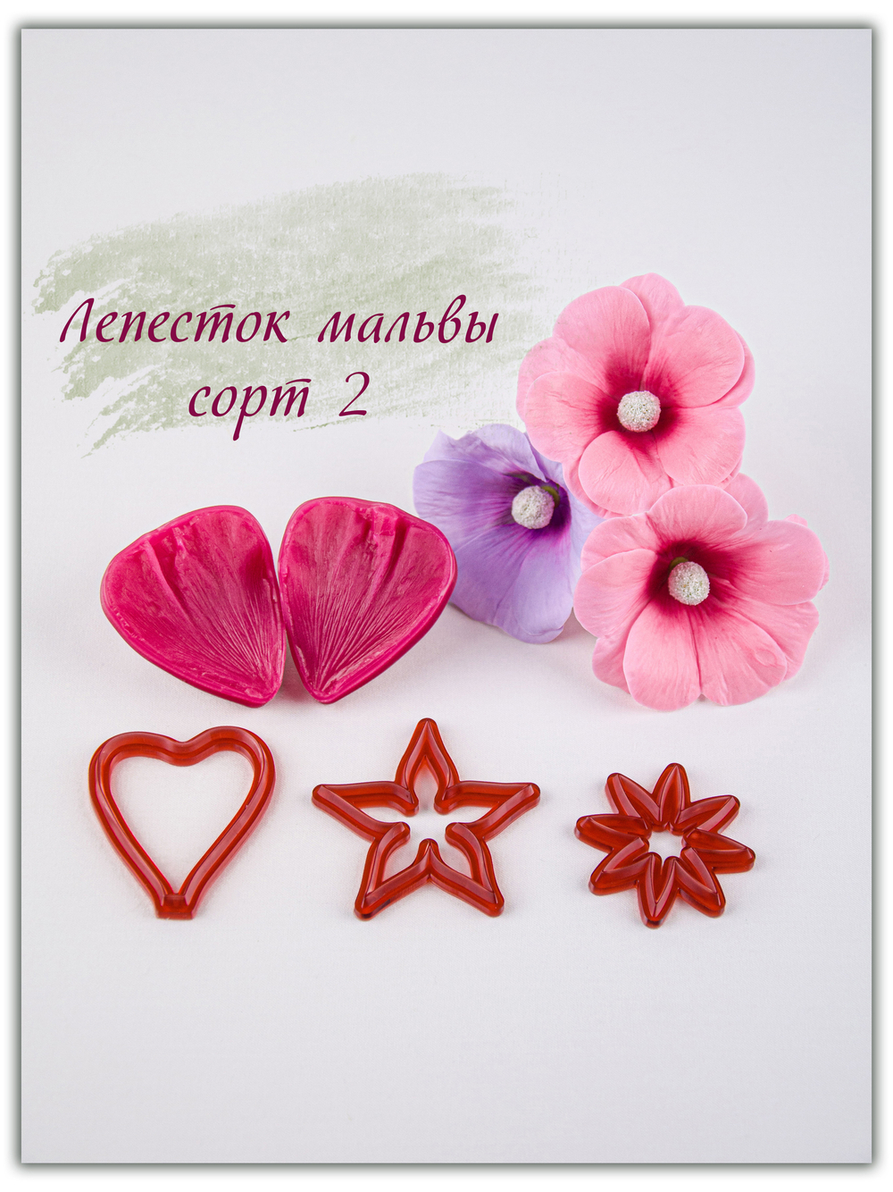 Лепесток мальвы. Сорт 2