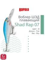 Воблер RAPALA Shad Rap 07, 7см, 8гр, цвет ROHL