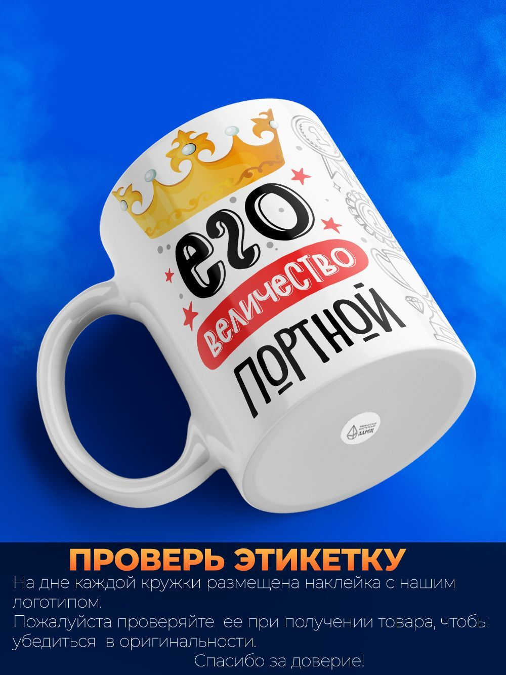 Кружка, ТМ Ларец, Его величество Портной, глянцевая, 330мл, 1шт