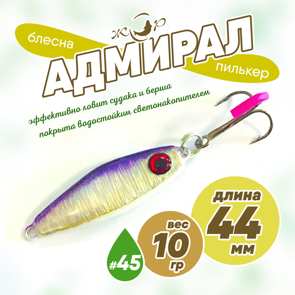 Блесна (пилькер) ЖОР "Адмирал" (44мм, 10гр)