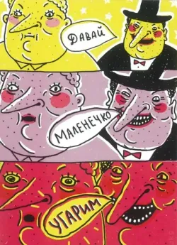 Открытка ШКЯ Давай маленечко угорим