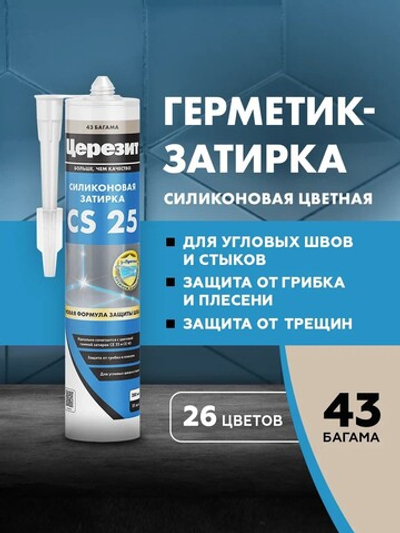 CS 25/280 Cиликоновая эластичная затирка герметик багама 43 (ЦЕРЕЗИТ)