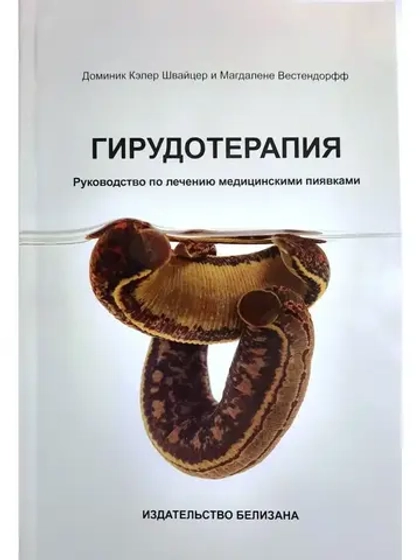 ГИРУДОТЕРАПИЯ Руководство по лечению мед. пиявками