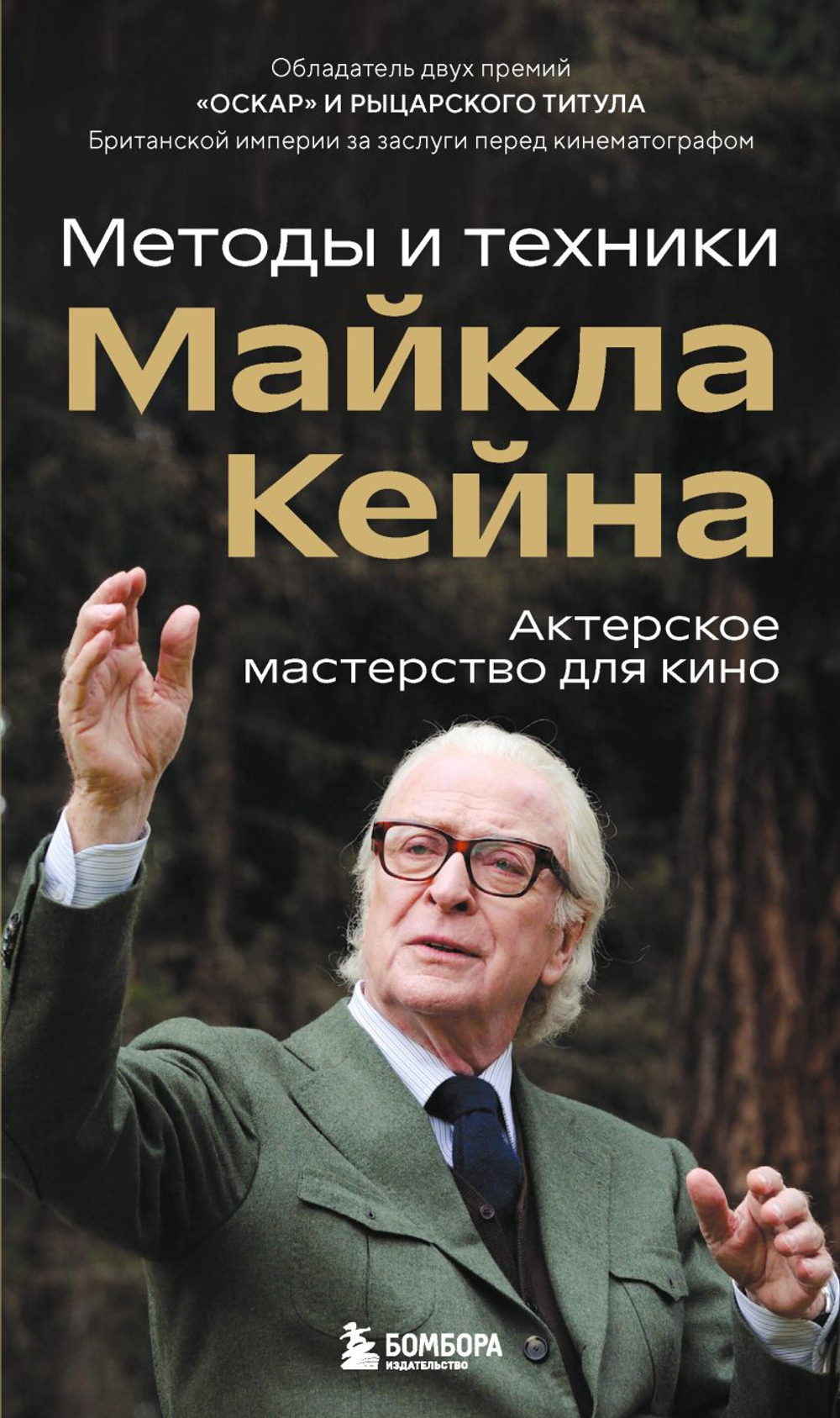 Методы и техники Майкла Кейна