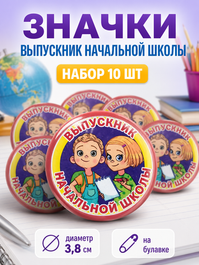Значок "Выпускник начальной школы" (компл.=10 шт), 3,8 см