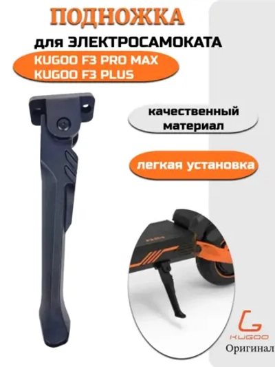 Подножка для электросамоката Kugoo F3 Pro Max,F3 Plus