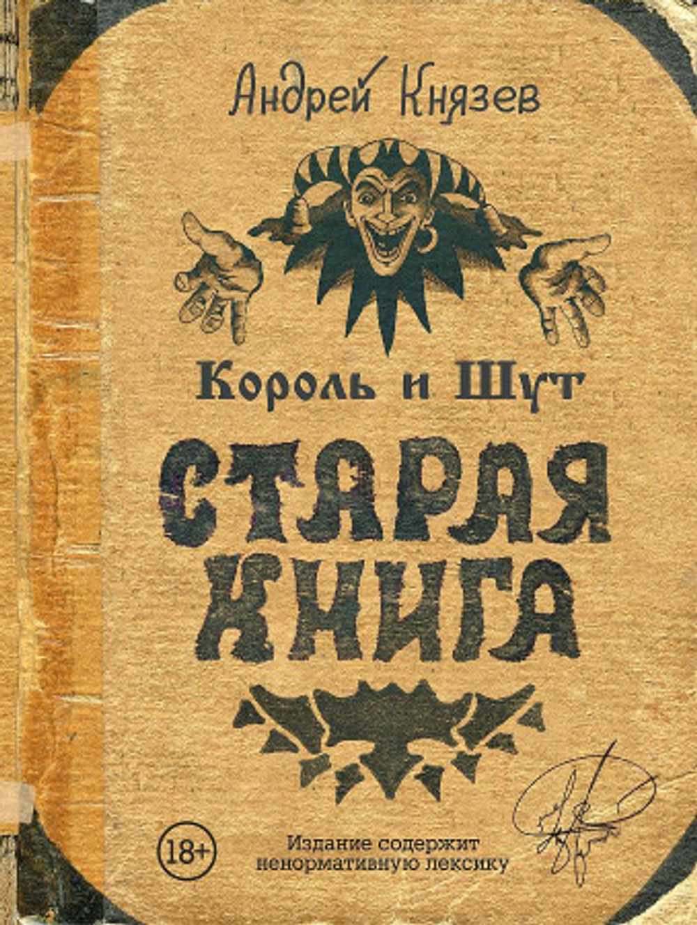 Акт Король и Шут. Старая книга