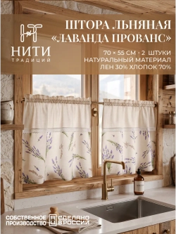 Шторы кафе 70х55 см Лаванда Прованс