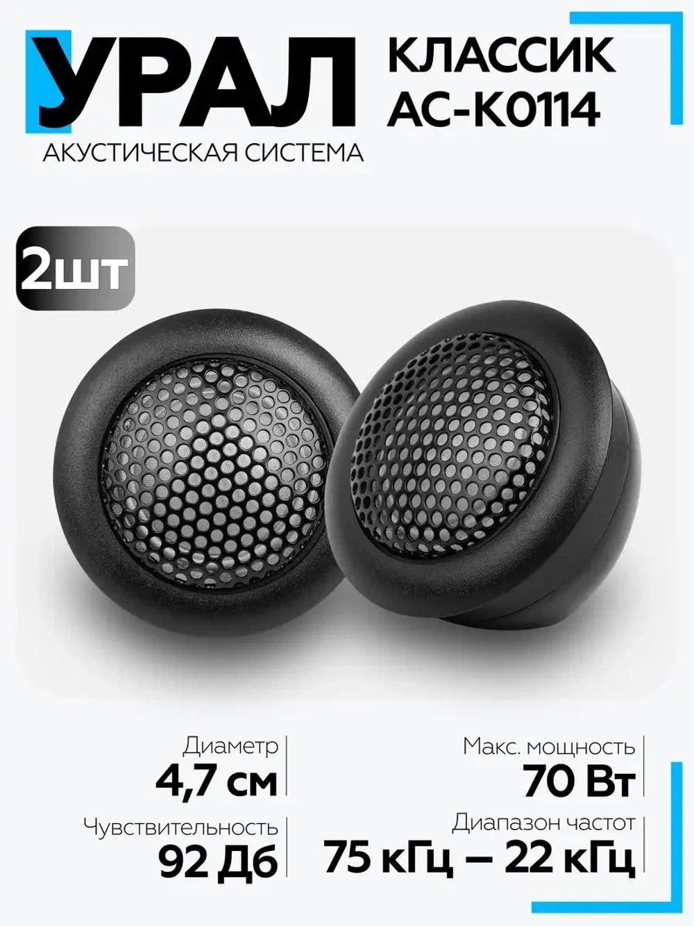 Автоакустика URAL КЛАССИК AC - K0114