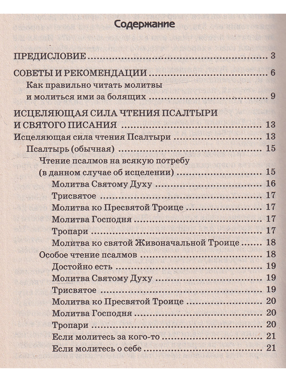 Православное исцеление чтением от всех бед