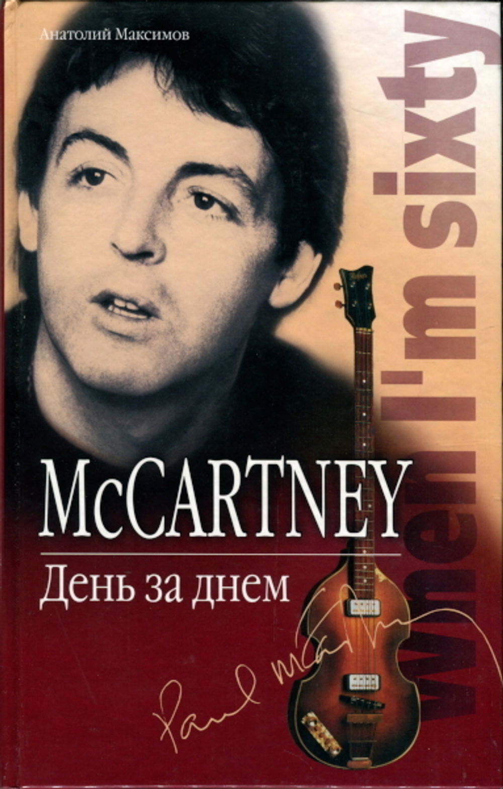 McCartney. День За Днем / Анатолий Максимов