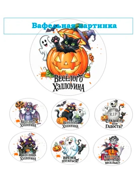 Формат А4 Вафельная картинка Хеловин