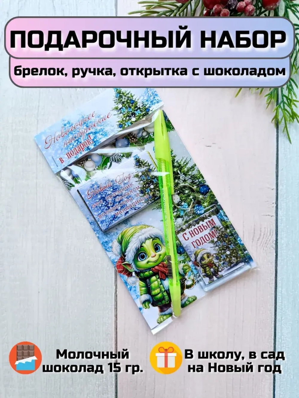 Подарочный набор детям на Новый год с шоколадом