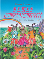Ветер странствий