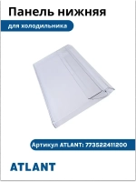 Панель передняя ящика (щиток нижний пластиковый прозрачный 470x220 мм) для холодильников и морозильников Атлант, Минск 773522411200 (МКАУ.735224.112, МКАУ735224112, M773522411200, ХМ-46, ХМ-66, ХМ-4619, ХМ-4621, ХМ-4623, ХМ-4624, ХМ-4625, ХМ-4626)Пок