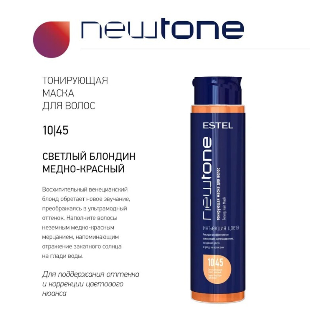 NEWTONE ТОНИРУЮЩАЯ МАСКА 10/45