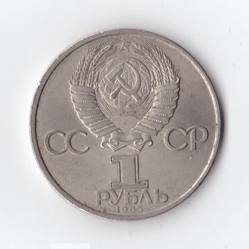 1 рубль 1985 г. 40 лет Победы, VF