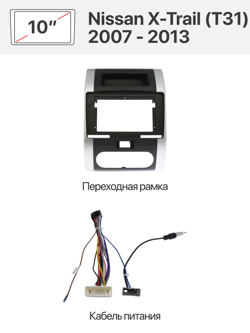 Переходная рамка и комплект проводов для Nissan X-Trail (T31) 2007 - 2013